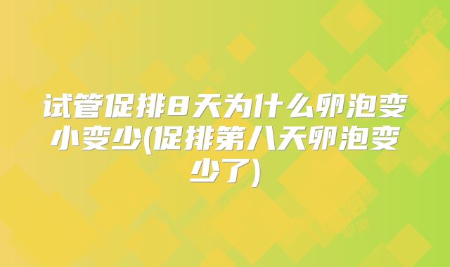 试管促排8天为什么卵泡变小变少(促排第八天卵泡变少了)