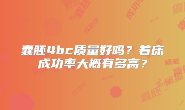 囊胚4bc质量好吗？着床成功率大概有多高？