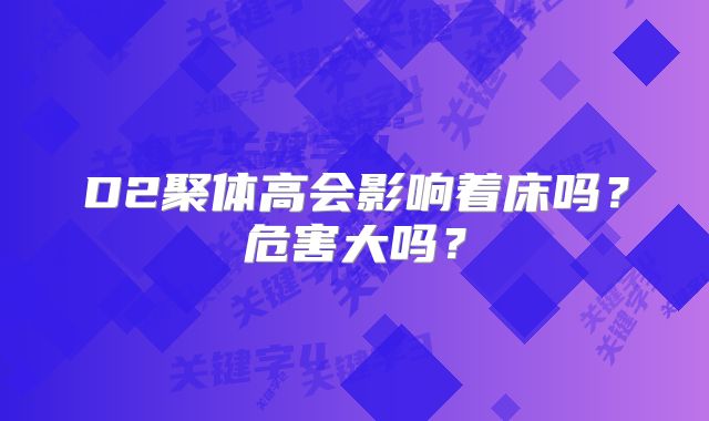 D2聚体高会影响着床吗？危害大吗？