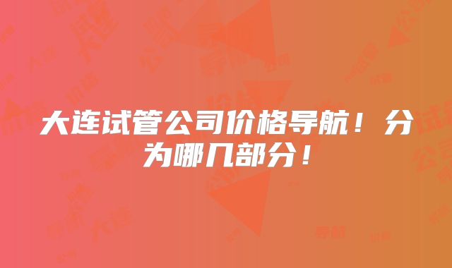 大连试管公司价格导航！分为哪几部分！