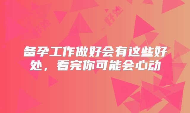 备孕工作做好会有这些好处，看完你可能会心动