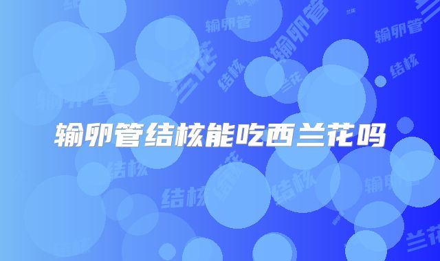 输卵管结核能吃西兰花吗