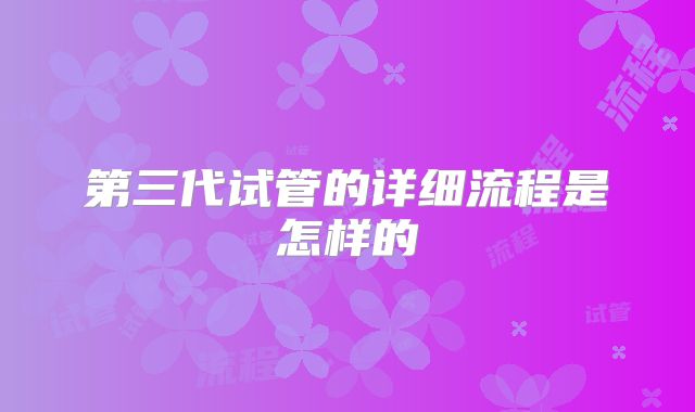 第三代试管的详细流程是怎样的