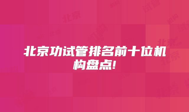 北京功试管排名前十位机构盘点!