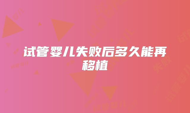 试管婴儿失败后多久能再移植
