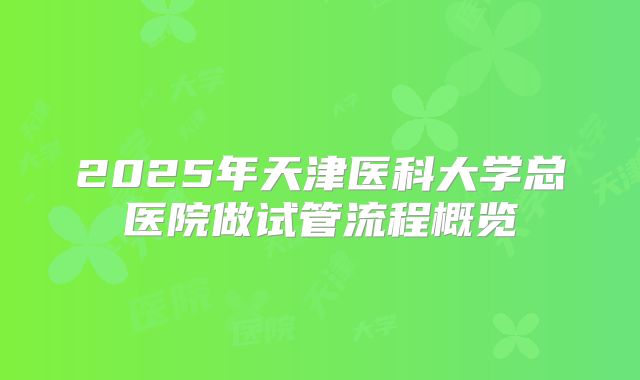 2025年天津医科大学总医院做试管流程概览