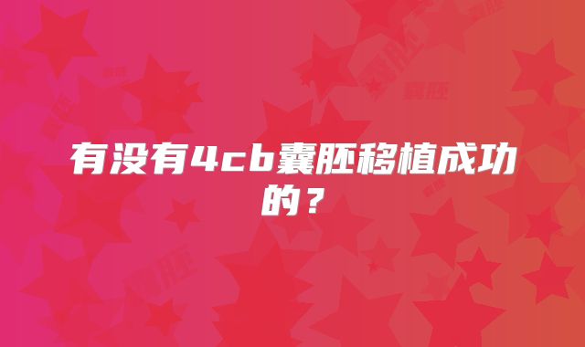 有没有4cb囊胚移植成功的?