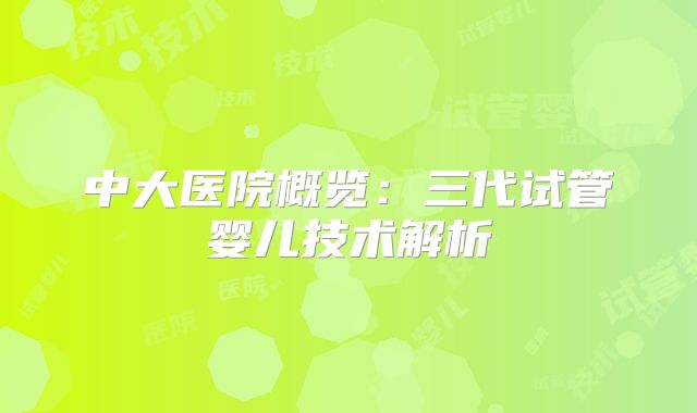 中大医院概览：三代试管婴儿技术解析