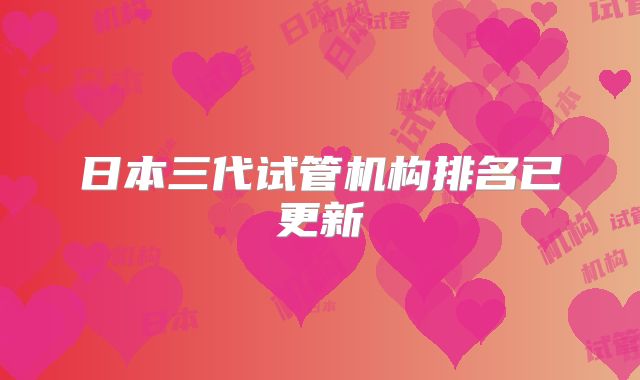 日本三代试管机构排名已更新