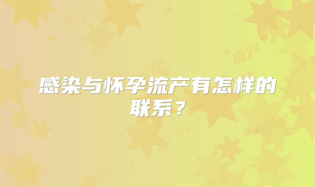 感染与怀孕流产有怎样的联系？