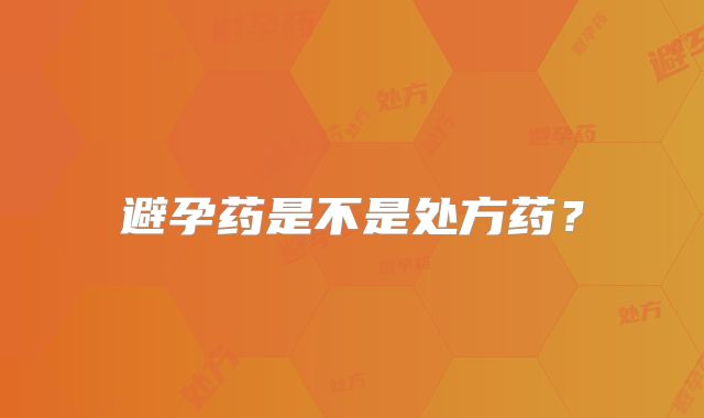 避孕药是不是处方药?