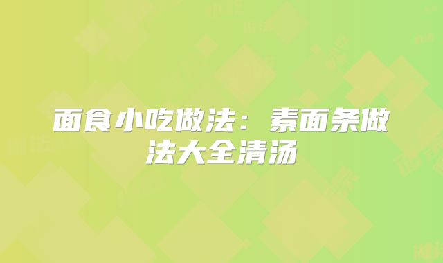 面食小吃做法：素面条做法大全清汤