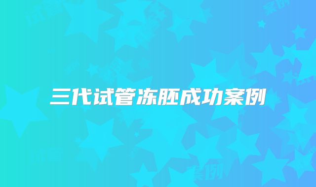 三代试管冻胚成功案例