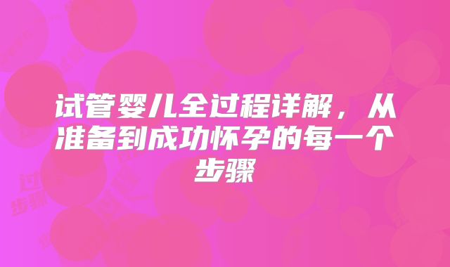 试管婴儿全过程详解，从准备到成功怀孕的每一个步骤
