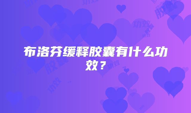 布洛芬缓释胶囊有什么功效?