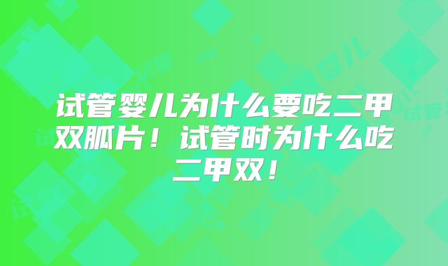 试管婴儿为什么要吃二甲双胍片！试管时为什么吃二甲双！