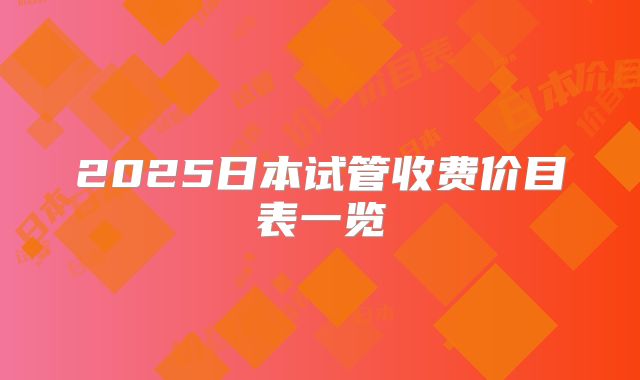 2025日本试管收费价目表一览