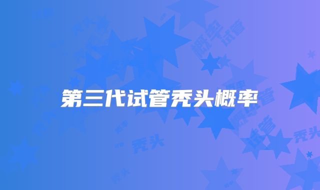 第三代试管秃头概率