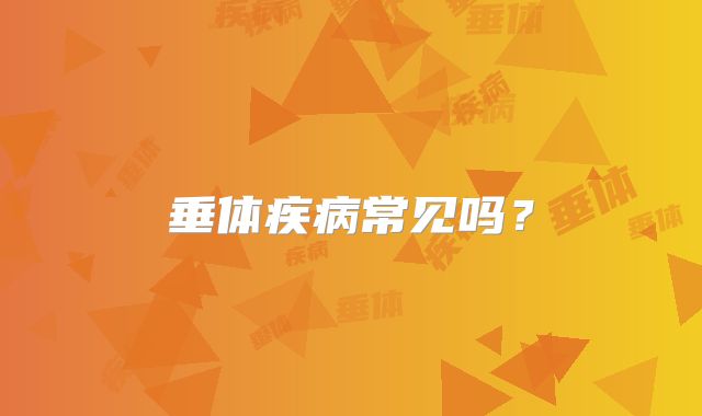 垂体疾病常见吗?