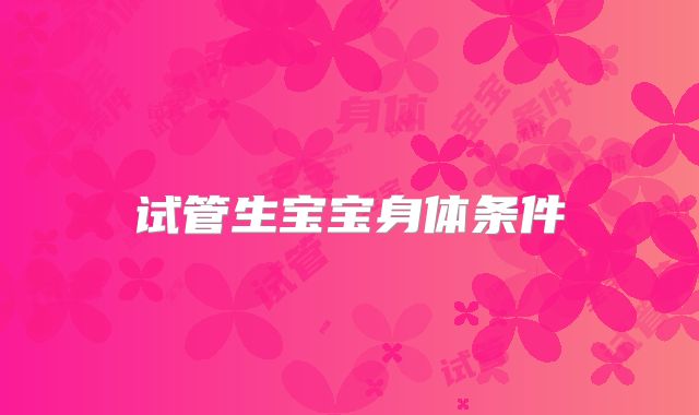 试管生宝宝身体条件