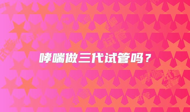 哮喘做三代试管吗？