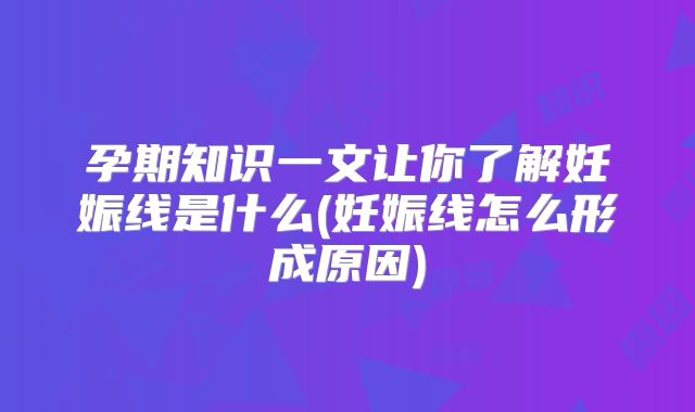 孕期知识一文让你了解妊娠线是什么(妊娠线怎么形成原因)