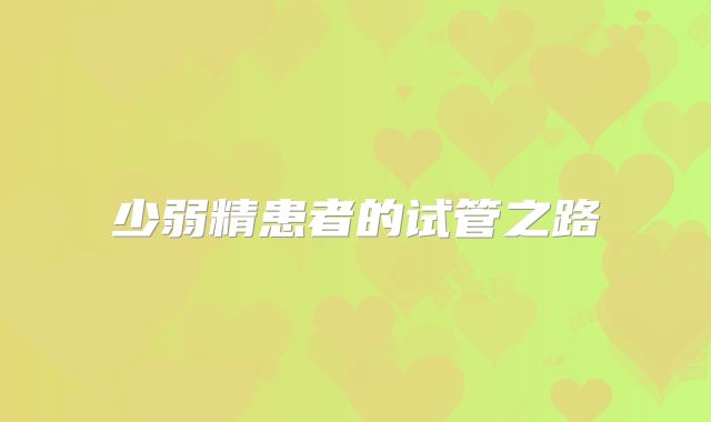 少弱精患者的试管之路