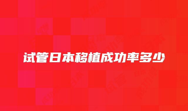试管日本移植成功率多少