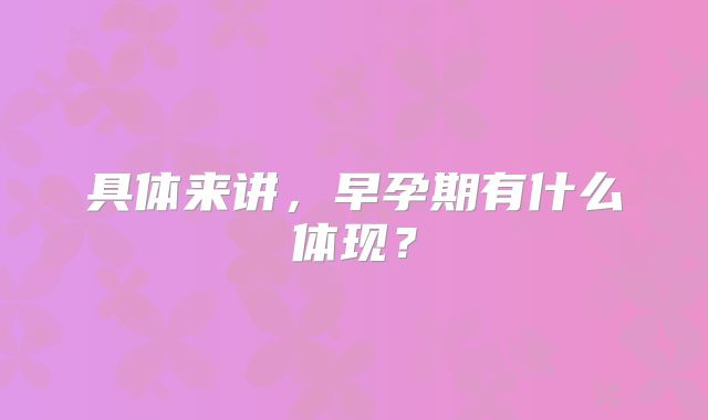 具体来讲，早孕期有什么体现？