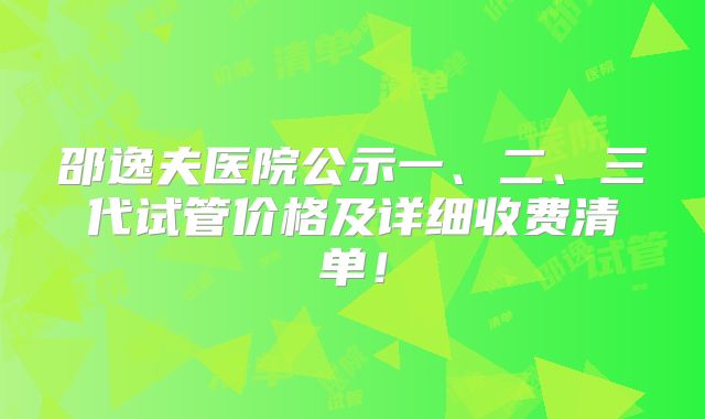 邵逸夫医院公示一、二、三代试管价格及详细收费清单!