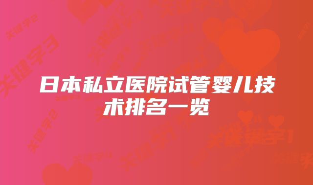 日本私立医院试管婴儿技术排名一览