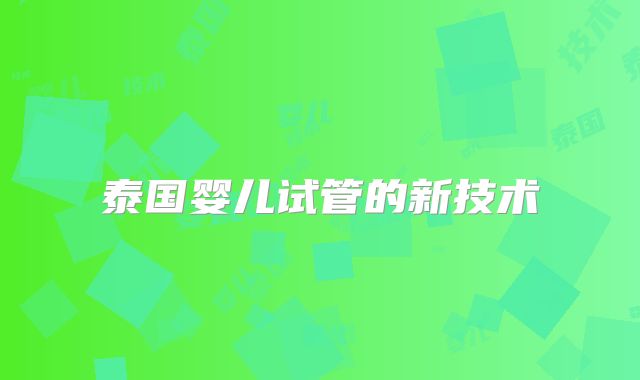 泰国婴儿试管的新技术