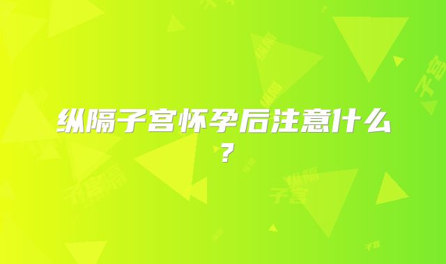 纵隔子宫怀孕后注意什么？