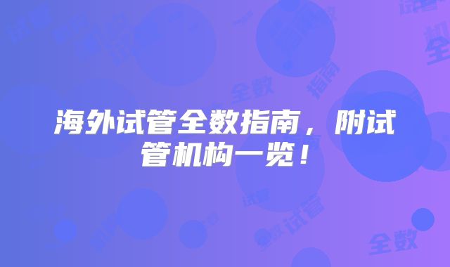 海外试管全数指南,附试管机构一览!