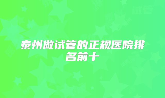 泰州做试管的正规医院排名前十