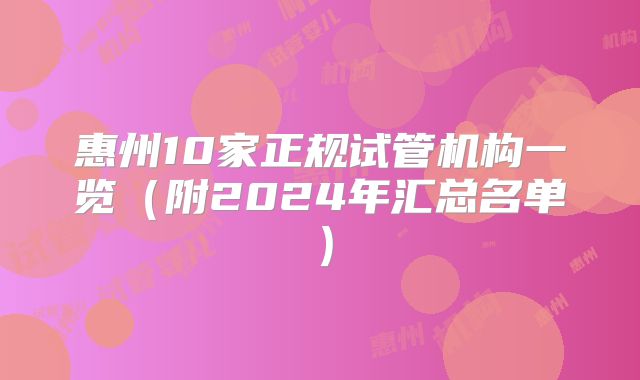 惠州10家正规试管机构一览（附2024年汇总名单）