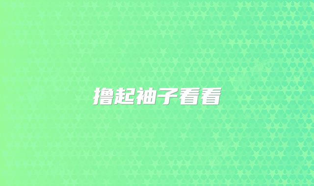 撸起袖子看看