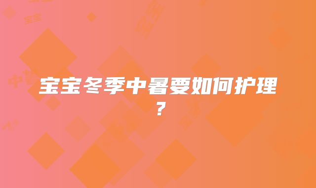 宝宝冬季中暑要如何护理？