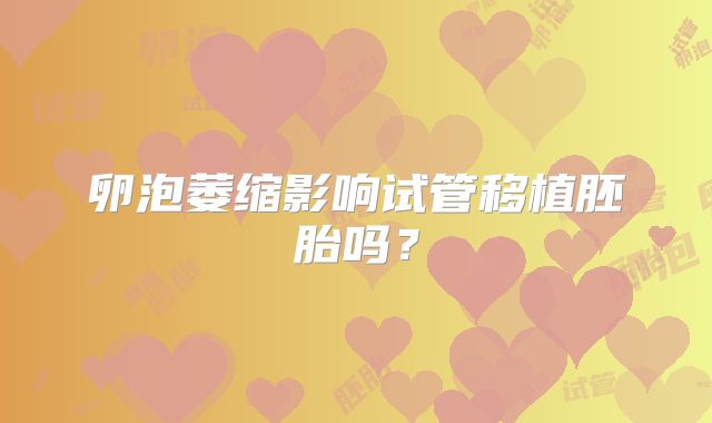 卵泡萎缩影响试管移植胚胎吗？