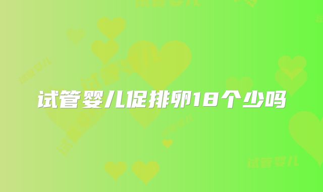 试管婴儿促排卵18个少吗