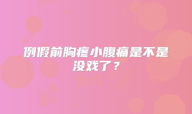 例假前胸疼小腹痛是不是没戏了?