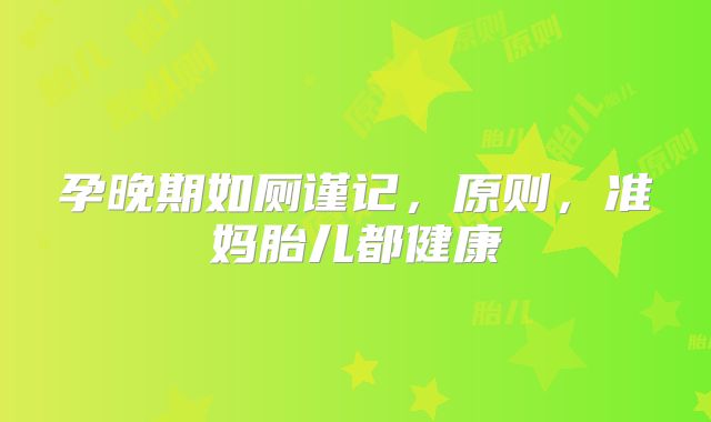 孕晚期如厕谨记，原则，准妈胎儿都健康