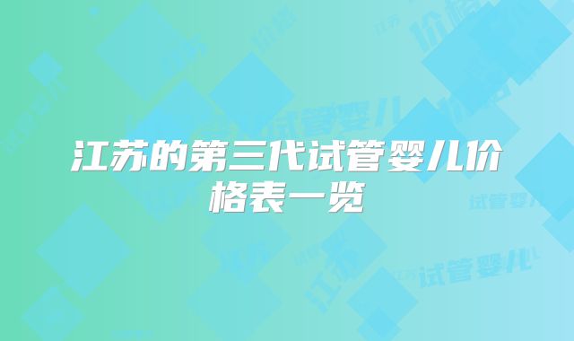 江苏的第三代试管婴儿价格表一览