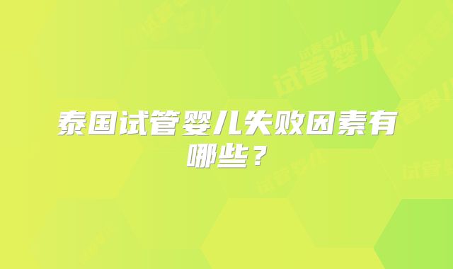 泰国试管婴儿失败因素有哪些？