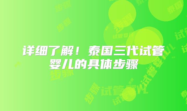 详细了解！泰国三代试管婴儿的具体步骤