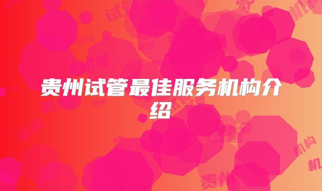 贵州试管最佳服务机构介绍