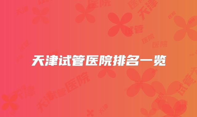 天津试管医院排名一览