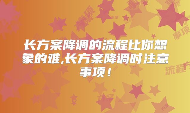 长方案降调的流程比你想象的难,长方案降调时注意事项！
