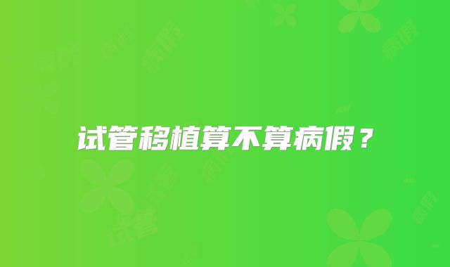 试管移植算不算病假？