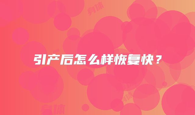 引产后怎么样恢复快？